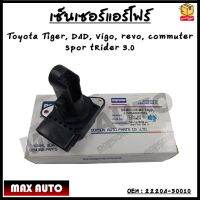 เซ็นเซอร์แอร์โฟร์ Toyota Tiger D4D, Vigo, revo, commute,r Sport Rider,  3.0 รหัส 22204-30010