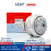 ⭐ BENZ ⭐ ยางแท่นเครื่อง CORTECO | เบนซ์ เครื่อง M102 M103 M111 รุ่น W124( 230E E220 ) W201( 190E ) | เบอร์ 601412 | OE 124 240 03 17 | LEMFORDER 38711 01 | FEBI 03428 |  แท่นเครื่อง