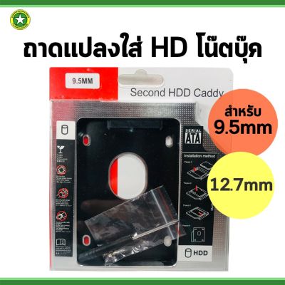 ถาดแปลง HDD/SSD เพิ่มฮาร์ดดิสก์ในช่อง DVD โน๊ตบุ๊ค HDD Caddy Enclosure ขนาด 9.5 mm/12.7 mm