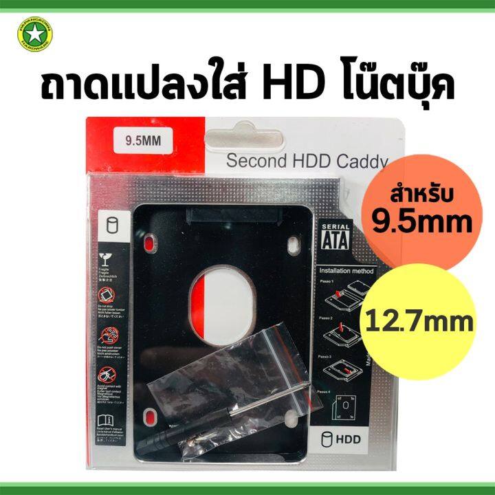 ถาดแปลง-hdd-ssd-เพิ่มฮาร์ดดิสก์ในช่อง-dvd-โน๊ตบุ๊ค-hdd-caddy-enclosure-ขนาด-9-5-mm-12-7-mm