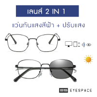 EYESPACE แว่นปรับแสง เลนส์ 2 in 1 เลนส์กันแสงคอม