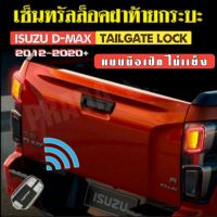 เซ็นทรัลล็อคฝาท้ายกระบะ ISUZU D-max ดีแม็ก 2012-2023 แบบกลอนสไลด์(ไม่ใช้เหล็กขัดมือเปิด)