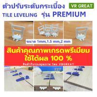 ตัวปรับกระเบื้อง รุ่น PREMIUM ขนาด 1.0, 1.5 , 2.0 มม จำนวน 100 ชิ้น/แพ็ค  สินค้าคุณภาพ ใช้ได้ผล 100% สินค้าผ่านการ TEST จากช่างผู้ใช้งานจริง