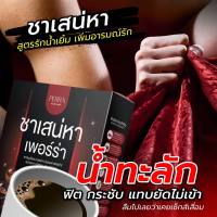 ส่งฟรี ชาเสน่าหา Perra  สมุนไพรกวาวเครือแดง บำรุงกำลัง เพิ่ม น้ำ อารมณ์ ผิวพรรณสวย