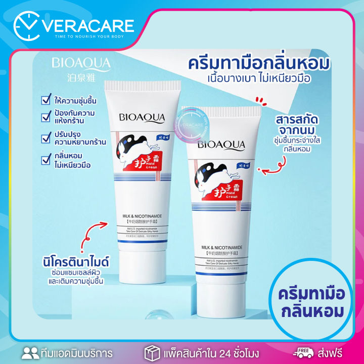 vcราคาส่ง-ครีมทามือ-bioaqua-milk-hand-cream-สูตรนม-หอมนมมาก-ครีมทามือสวย-ครีมทามือหอม-ครีมทามือแห้ง-ครีมทามือขาว-ครีมทามือหอมบำรุงมือ-ชุ่มชื้น