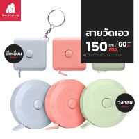 [F0406] สายวัดเอว ขนาด150 ซม. ตลับวัดเอวพกพา สายวัดตัว  สายวัดพกพา สายวัดแบบตลับ ตลับเมตรแบบพกพา