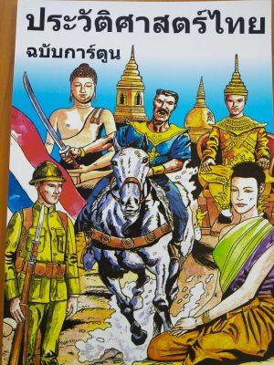 หนังสือเด็ก : ประวัติศาสตร์ไทย ฉบับการ์ตูน