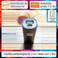 กล่องใส่แบตพร้อมโมดูลชาร์ต Li-ion 18650 แบบ 1 ก้อน ทำเป็น Powerbank ได้ทันที แบบกลม