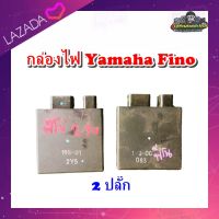 กล่องไฟ ฟีโน่ เกย์แยก กล่องสองปลั๊ก กล่อง CDI Fino  2ปลั๊ก yamaha fino  แท้ มือสอง ติดรถ