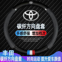 Toyota Carbon Fiber Steering Wheel Cover Corolla Camry Weichi Reling rav4 Ruizhi Weilan Da Huang Guanling Shang