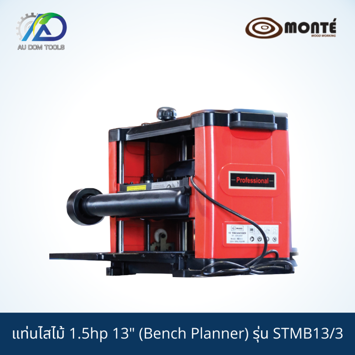 monte-g01-0047-แท่นไสไม้1-5hp-13-bench-planner-รุ่นstmb13-3-รับประกันสินค้า-6-เดือน