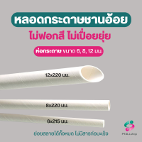 หลอดกระดาษชานอ้อย ไม่ติดปากไม่ยุ่ย ย่อยสลายได้ ปลอดภัยต่อสุขภาพของผู้บริโภค 3 ขนาด 6, 8, 12 มม. แช่น้ำได้นาน15ชม.