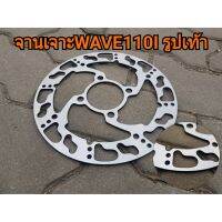 จานเจาะ Wave110i/w125i // มีส่วนลดค่าส่ง //ลายเท้า