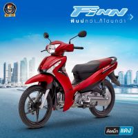 รถจักรยานยนต์ Yamaha FINN 115cc. ส่งเฉพาะ กรุงเทพและปริมณฑล ( ผ่อนได้สำหรับลูกค้าที่พักอยู่ กทม. )