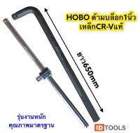 ด้ามบล็อก ด้ามเอล ด้ามเลื่อน HOBO ขนาด1นิ้ว ตัวใหญ่เหล็กCR-V รุ่นงานหนัก