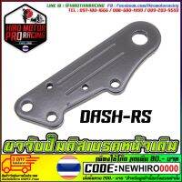 ขาจับปั้มดิสเบรคหลัง DASH-RS