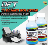 DFT / DTF CLEANING SOLUTION น้ำยาล้างหัวพิมพ์สำหรับเครื่อง DFT/DTF 100 ml. / ขวดเล็ก สินค้าพร้อมส่ง