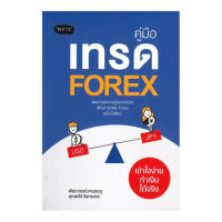 หนังสือ คู่มือเทรด Forex เข้าใจง่าย ทำเงินได้จริง ส่งฟรี หนังสือส่งฟรี  เก็บเงินปลายทาง หนังสือการเงิน หนังสือหุ้น หนังสือลงทุน