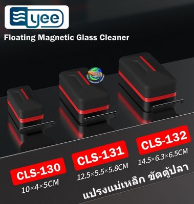 YEE แปรงแม่เหล็ก ขัดตู้ปลา รุ่น CLS-130 /CLS-131 /CLS-132 รุ่นใหม่ล่าสุด Floating magnetic Glass Cleaner