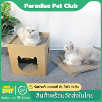 ?Paradise ?ที่ลับเล็บแมวกล่องสี่เหลี่ยม ที่ฝนเล็บแมว กระดาษลูกฟูกลับเล็บ อุปกรณ์เลี้ยงแมว ข่วนเล็บแมว พร้อมส่ง