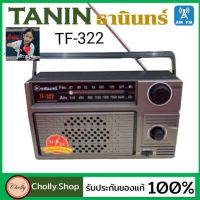 NP  cholly.shop Tanin วิทยุธานินทร์ FM / AM รุ่น TF-322 ของแท้ 100% ใส่ถ่านขนาดD-4 ก้อน/ไฟบ้าน เครื่องใหญ่เสียงดัง ส่งฟรี มีเก็บเงินปลายทาง