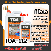 ( ส่งฟรี )น้ำยาประสานคอนกรีต และฉาบซ่อม TOA-112 ทีโอเอซุปเปอร์บอนด์