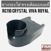 ยางรองโซ่ Crystal RC110 Viva Royal ตรงรุ่น ทรงเดิมแบบแท้ คริสตัล วีว่า โรยัล พร้อมติดตั้ง