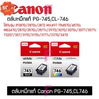 ตลับหมึกPG-745,CL-746ใช้กับรุ่น TS307 TS207 IP2870แรุ่นอื่นๆ ตลับCanonแท้100% #หมึกปริ้นเตอร์  #หมึกเครื่องปริ้น hp #หมึกปริ้น   #หมึกสี #ตลับหมึก