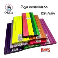 สันรูดพลาสติก ขนาด 15 มม. A4 (12 อัน/แพ็ค)