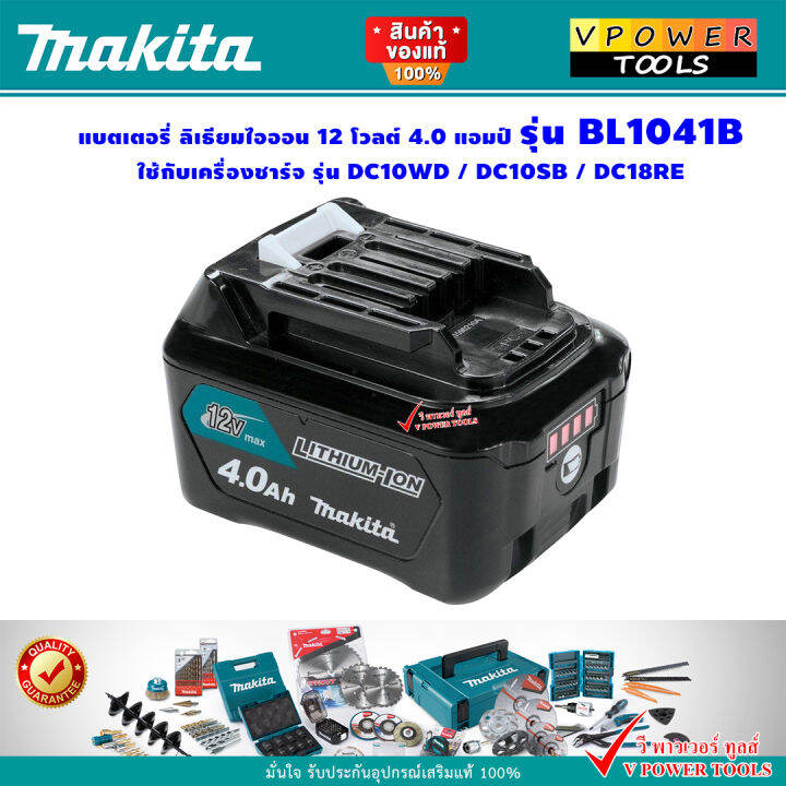 Makita BL1041B แบตลิเธี่ยม 12V. 4.0Ah. MAX พร้อมไฟบอกสถานะ | Lazada.co.th