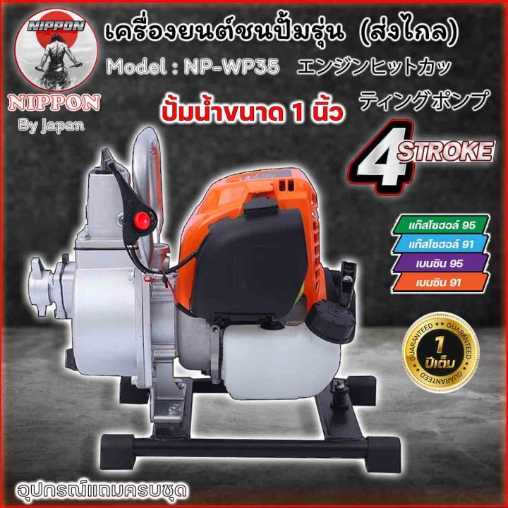 เครื่องสูบน้ำชนปั้ม-เครื่องตัดหญ้าชน-ปั้มน้ำ-4จังหวะ-nippon-np35-ท่อ1นิ้ว-รุ่นส่งไกล-รับประกัน-1-ปี-มาตราฐาน-ญี่ปุ่น