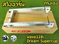 อามเชง อามเจาะยาว เวฟ110I ดรีมซุปเปอร์คัพ