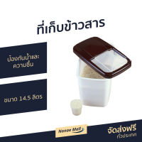 ที่เก็บข้าวสาร ขนาด 14.5 ลิตร มีถ้วยตวง ป้องกันน้ำและความชื้น แข็งแรง ทนทาน Rice Storage Box with Cup - ถังเก็บข้าวสาร ถังเก็บข้าว กล่องเก็บข้าว ถังใส่ข้าว ถังใส่ข้าวสาร ที่ใส่ข้าวสาร rice box