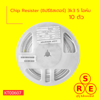 (10 ตัว) Chip Resister (ชิปรีซิสเตอร์) 3k3 5 โอห์ม ใช้ได้หลากหลายอย่าง บอร์ดและอื่นๆ