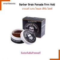 Pomade ดำ Barber Brain ⚡️ โพเมด BARBER BRAIN  สูตรแข็งพิเศษ  - Water-based ละลายน้ำได้ ไม่เหนียวเหนอะหนะ ?ของแท้?%?