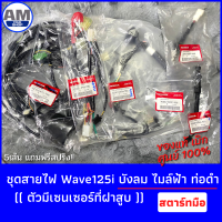 แท้เบิกศูนย์? ชุดสายไฟ Wave125i บังลม ไมล์ฟ้า ท่อดำ ((ตัวมีเซนเซอร์ที่ฝาสูบ))