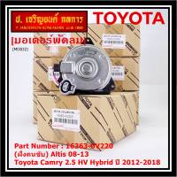 ***ราคาพิเศษ***(ฝั่งคนนั่ง/คนขับ)มอเตอร์พัดลมหม้อน้ำ/แอร์ แท้ Toyota Camry 2.5 HV Hybrid  ปี 2012-2018   size: S (พร้อมจัดส่ง) ประกัน 6 เดือน