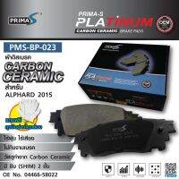 ใหม่!!! ผ้าดิสเบรคหน้า Prima-S PMS-BP-023 กล่องดำ CARBON CERAMIC 04466-58022 สำหรับ  ALPHARD 2015