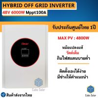 อินเวอร์เตอร์ ไฮบริด Inverter Hybrid off grid 48V 6000w Mppt 100A ระบบ 48V หม้อแปลงเทอรอยด์ พีค 3 เท่า ชาร์จแบต ลิเธียมได้ ประกันศูนย์ไทย