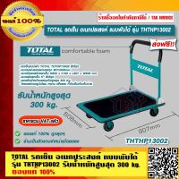 TOTAL รถเข็น อเนกประสงค์ แบบพับ รุ่น THTHP13002 รับน้ำหนักสูงสุด 300 kg. ของแท้ 100% ส่งฟรี!! ร้านเป็นตัวแทนจำหน่ายโดยตรง