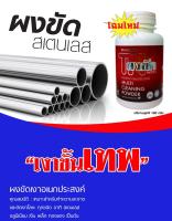 ผงขัดเงาสแตนเลส TN