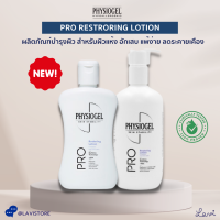 Physiogel Pro Restoring Lotion สูตรใหม่ ฟิสิโอเจล โปร รีสตอริ่ง โลชั่น ลดผิวแห้งคัน ระคายเคือง **ของแท้ จำหน่ายโดยคลินิก**