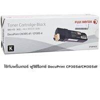 Fuji Xerox CT201632 Black โทนเนอร์ฟูจิ ซีร็อคแท้ สีดำ จำนวน 1 กล่อง ใช้กับพริ้นเตอร์ ฟูจิซีร็อกซ์ DocuPrint CP305d/CM305df