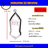 กรอบพระ สแตนเลส ทรงพระ 25 ศตวรรษ เบอร์ 227