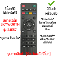 รีโมททีวี ใช้กับสมาร์ททีวี ชาร์ป Sharp รุ่น24E57 *ปุ่มตรง ใช้งานได้* [เก็บเงินปลายทางได้ มีสินค้าพร้อมส่ง]