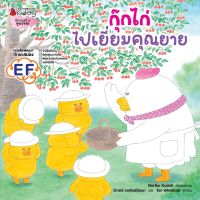 หนังสือนิทาน กุ๊กไก่ไปเยี่ยมคุณยาย (ปกแข็ง)