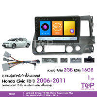 มาทาดอร์ จอแอนดรอย HONDA CIVIC FD 2006-2011 จอขนาด10นิ้ว แรม2Gรอม16G หน้าจอชัด พร้อมปลั๊กตรงรุ่น ไม่ต้องตัดต่อ สอบถามได้ก่อน