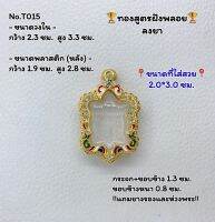 T015 ตลับพระ กรอบพระไมครอนทองสูตรฝังพลอย เต่า พญาเต่า ขนาดวงใน 2.3*3.3 ซม. ขนาดที่ใส่สวย 2.0*3.0 ซม.หรือขนาดที่ใกล้เคียง