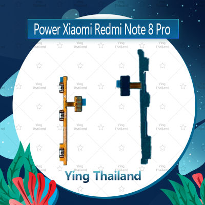 แพรสวิตช์ Xiaomi Redmi note 8 Pro อะไหล่แพรสวิตช์ ปิดเปิด Power on-off อะไหล่มือถือ คุณภาพดี Ying Thailand