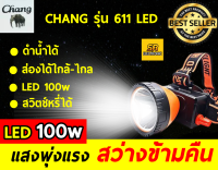 ไฟฉายคาดหัว ตราช้าง ลุยฝนได้ ดำน้ำได้ ส่องไกล หลอดLED 100W แสงขาว CHANG 611 LED(สินค้าใหม่)